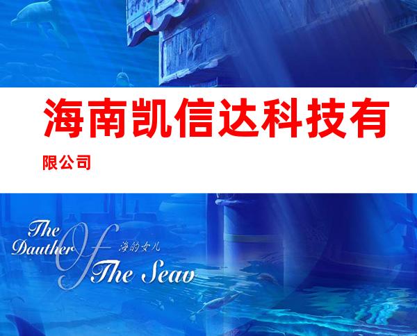 海南凯信达科技有限公司