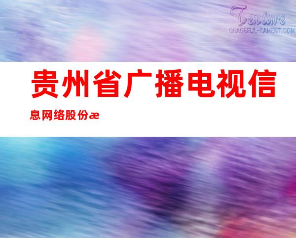 贵州省广播电视信息网络股份有限公司兴义市分公司